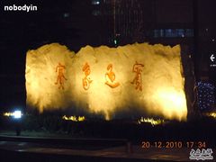 赛象迎宾-赛象酒店·福泉阁中餐厅