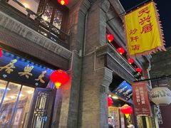 -天兴居(鲜鱼口街店)