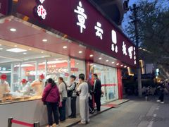 -章云板鸭(总店)