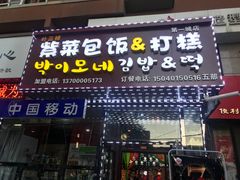 门面-朴三姨紫菜包饭&打糕(第一城店)