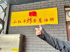 -小红车炸蛋葱油饼