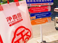-净香园熟肉(北坦总店)
