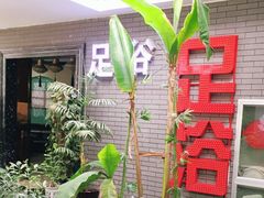 -华源足浴棋牌SPA