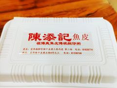 -陳添記·祖傳爽鱼皮(十五甫三巷店)