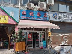 门面-梓袍面庄(渝北店)