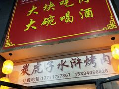 门面-炭虎子水浒烤肉(梦时代店)