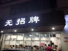 门面-无招牌