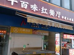 -千百味红餐厅·非遗江西菜(绿地双子塔总店)