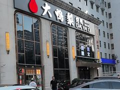 -大鸭梨烤鸭店(花园村店)