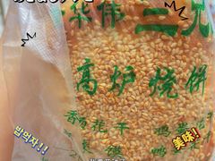 -三兄弟高炉烧饼