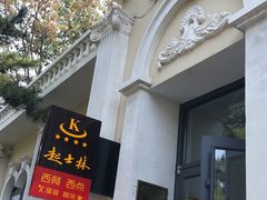 门面-起士林西餐厅(东经路店)