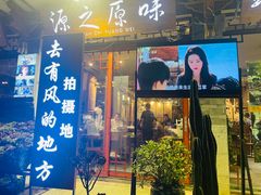 -源之原味·野生菌火锅(大理古城店)