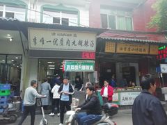 肉丸胡辣汤-清真李唯一优质肉丸糊辣汤