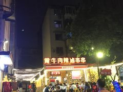 -拈签一笑黄牛肉辣卤串串
