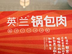 -英兰朝族饭店·英兰锅包肉(佳园路店)