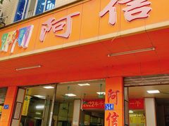 -阿信糖水(体育花园店)