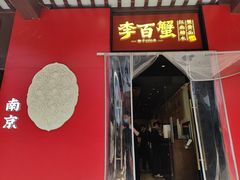 -李百蟹·江南蟹黄面·河景餐厅(夫子庙总店)