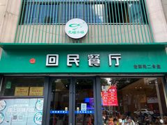 -回民餐厅(红旗路店)