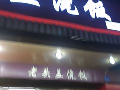 -老头盖浇饭(南京新街口明瓦廊宏光酒店店)