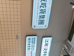 -耍盆友·重庆江湖菜(百子湾店)