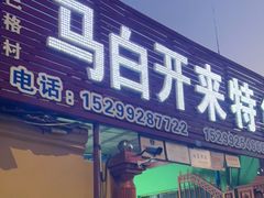 门面-马白开来特色羊排揪片子  (总店)