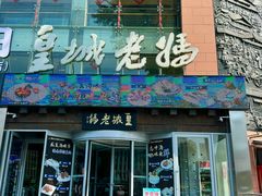 -皇城老妈川味火锅·大连海鲜火锅(港湾店)