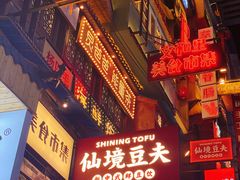 -仙境豆夫(步行街旗舰店)