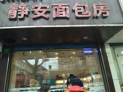 门面-静安面包房(凌云路店)