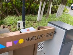 -华熙LIVE·528