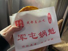 -军屯锅魁(城市花园店)