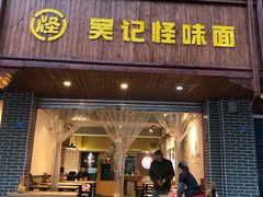 门面-吴记怪味面(牛王庙店)
