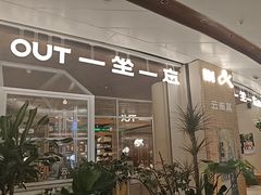 -一坐一忘云南菜(卓悦中心)