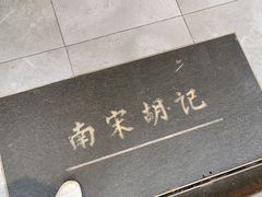 -南宋胡记(杭州河坊街店)