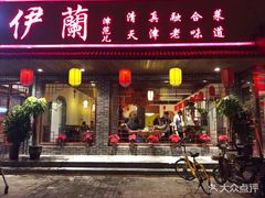 门面-伊兰津范儿