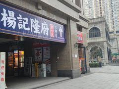 -杨记隆府(白象街店)