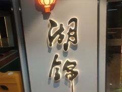 -湖锦酒楼·旗舰店(三阳总店)