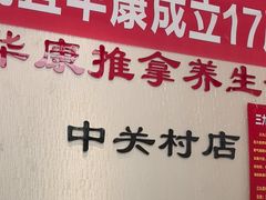 -宜华康盲人按摩(中关村店)