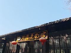 -兴福老面馆(寺路街店)
