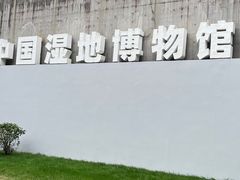 -中国湿地博物馆
