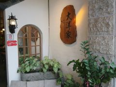 -大洋家·精品潮汕菜·生腌砂锅粥(天河东路店)