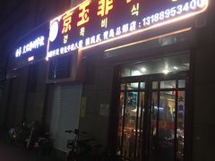 门面-京玉菲饭店(李村店)