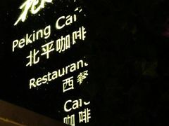 -北平国际青年旅舍(南锣鼓巷店)