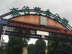 -森谷美食公园(杨行店)