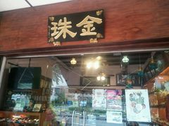 -金珠肉粽