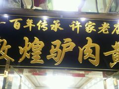 门面-老许家正宗驴肉黄面胡羊焖饼·烧烤(名吃广场店)