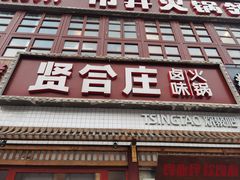 门面-喜悦小串丹东小黄牛海鲜烧烤大排档(民主广场店)