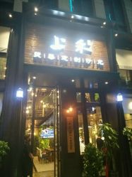 -上禾 HAIR SALON