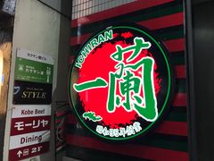 -一蘭(三宮店)