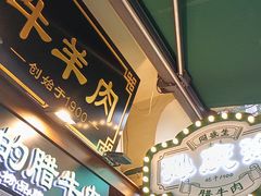 -孙庆海腊牛肉店(大皮院店)