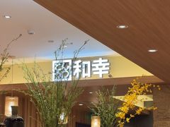 -和幸(春熙路群光广场店)